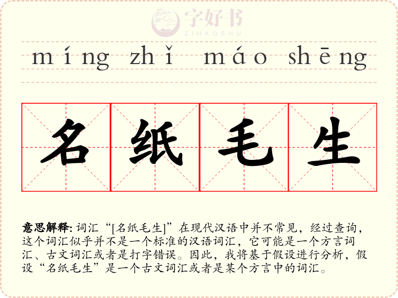名纸毛生
