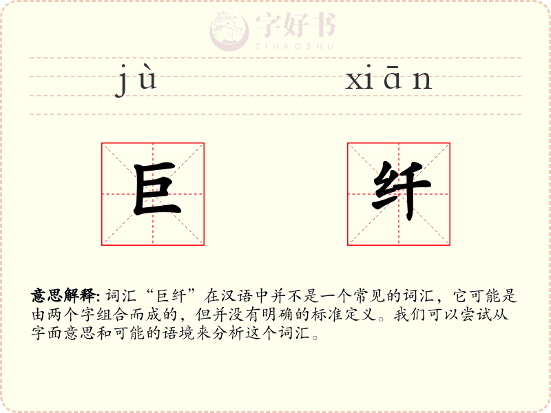 巨纤