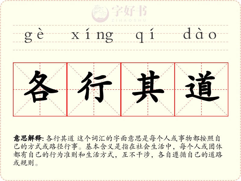 各行其道