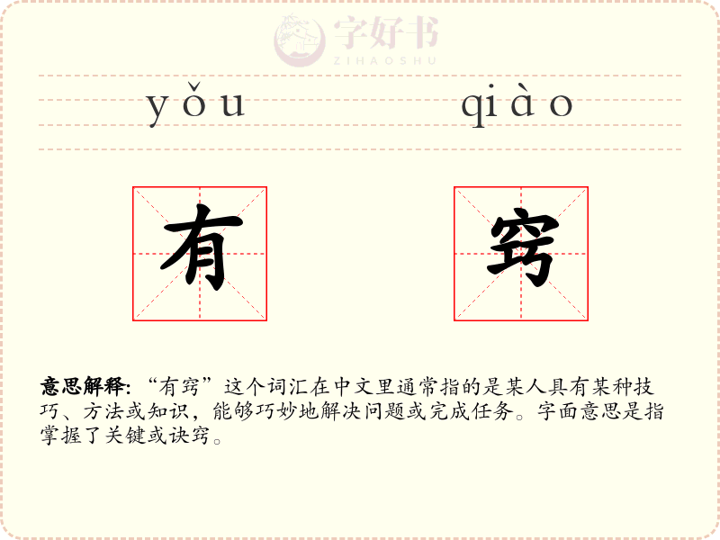 有窍