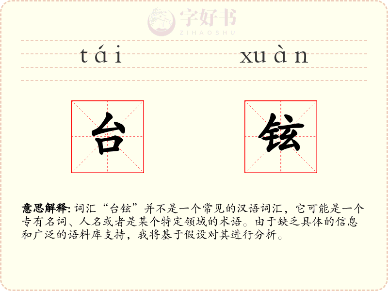 台铉