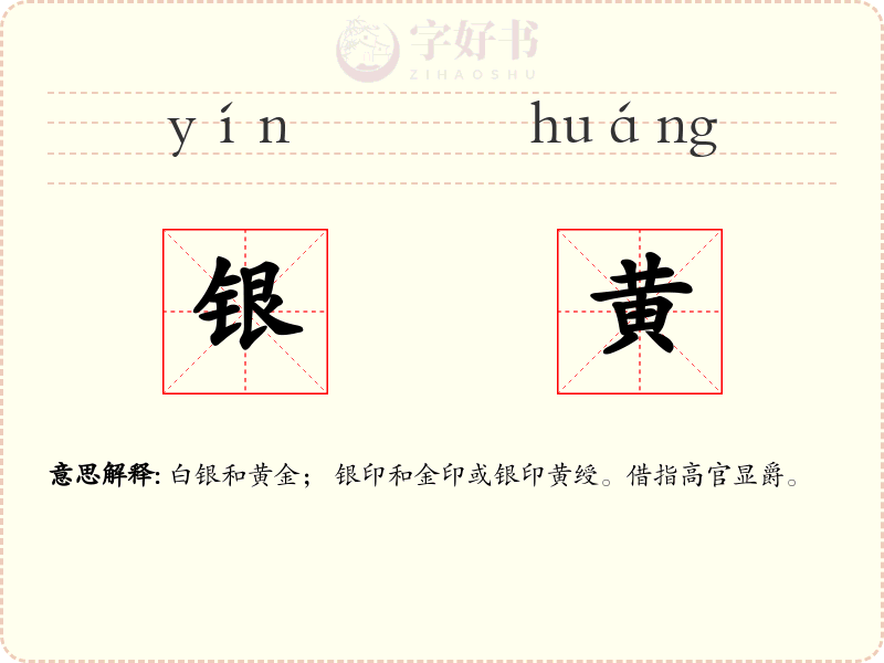 银黄