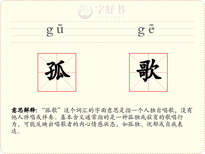 孤歌