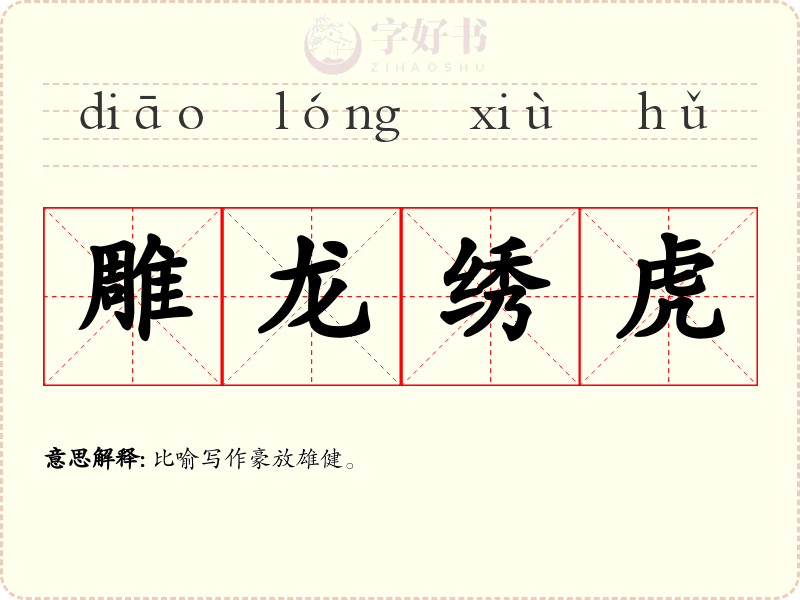 雕龙绣虎