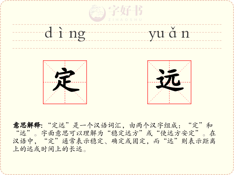定远