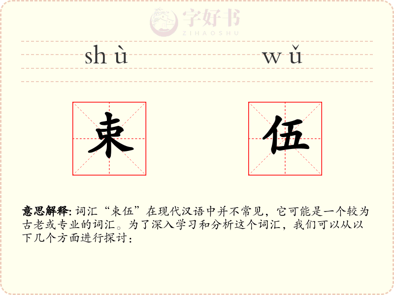 束伍