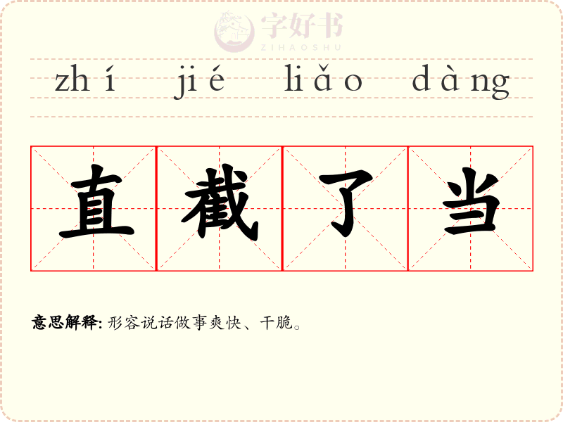 直截了当