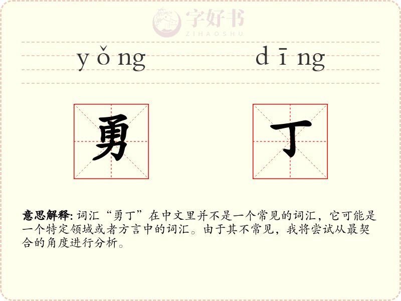 勇丁