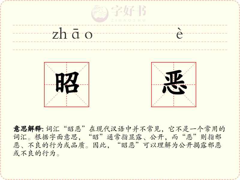 昭恶