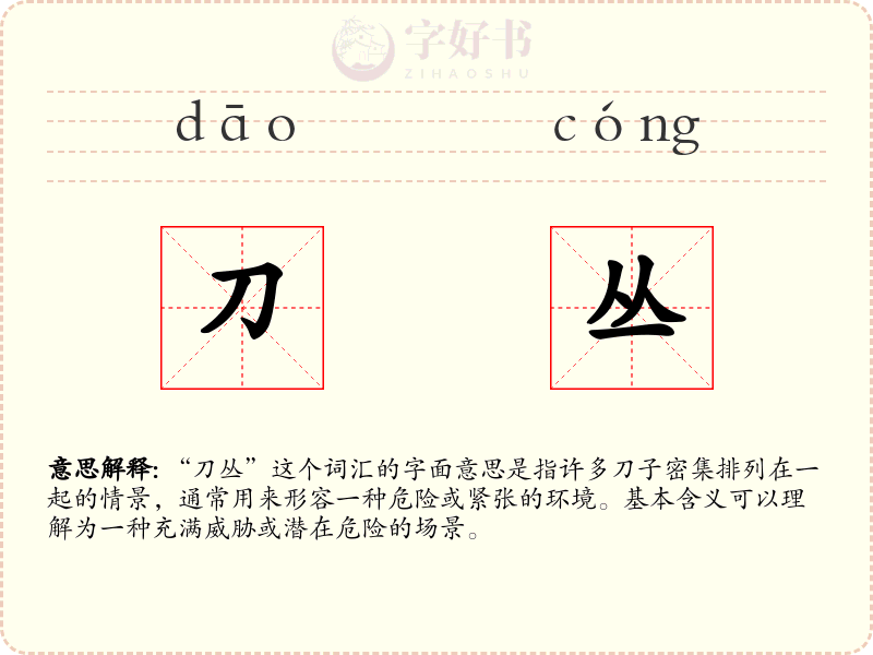 刀丛