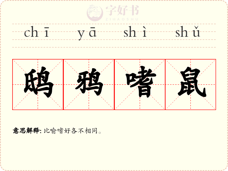 鸱鸦嗜鼠