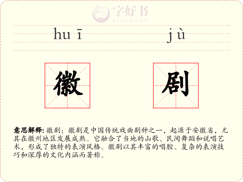 徽剧