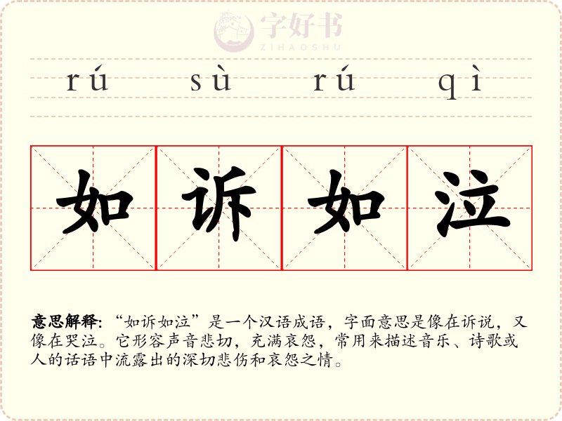 如诉如泣