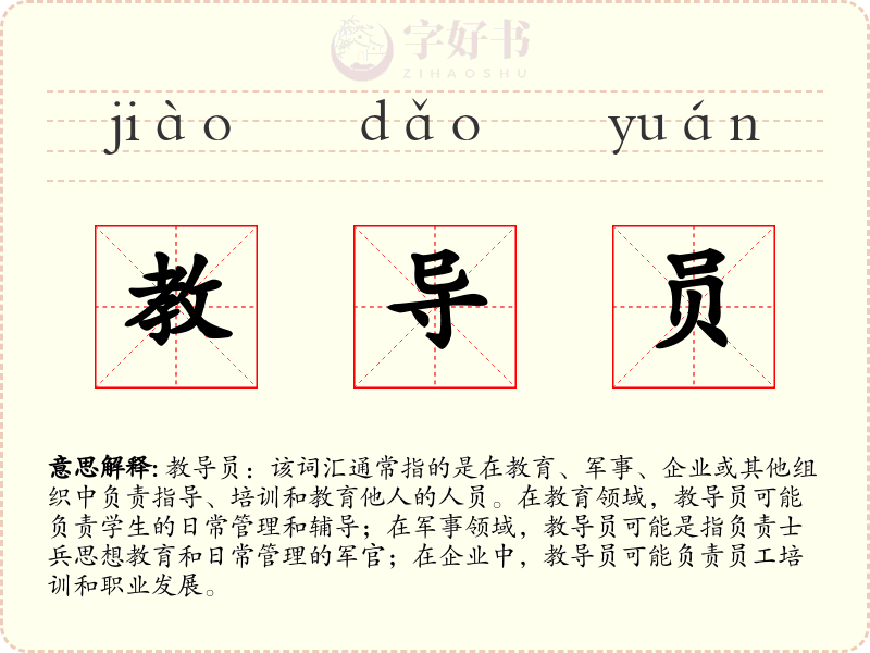 教导员