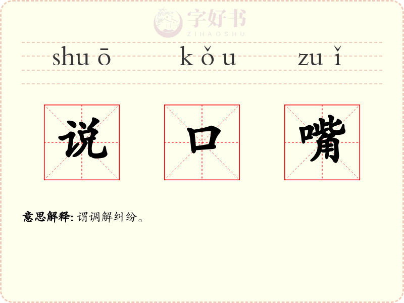 说口嘴