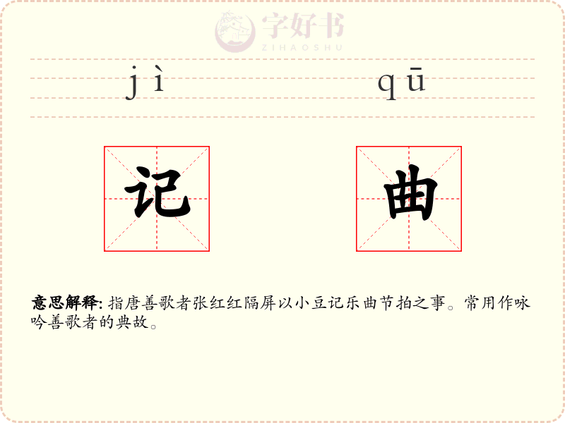 记曲
