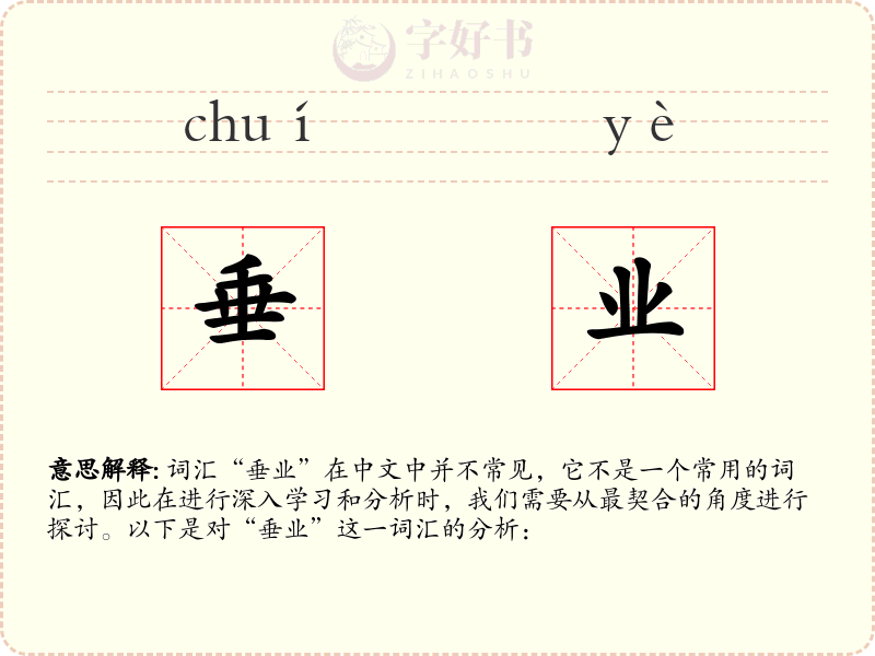垂业