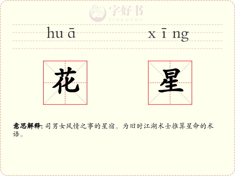花星