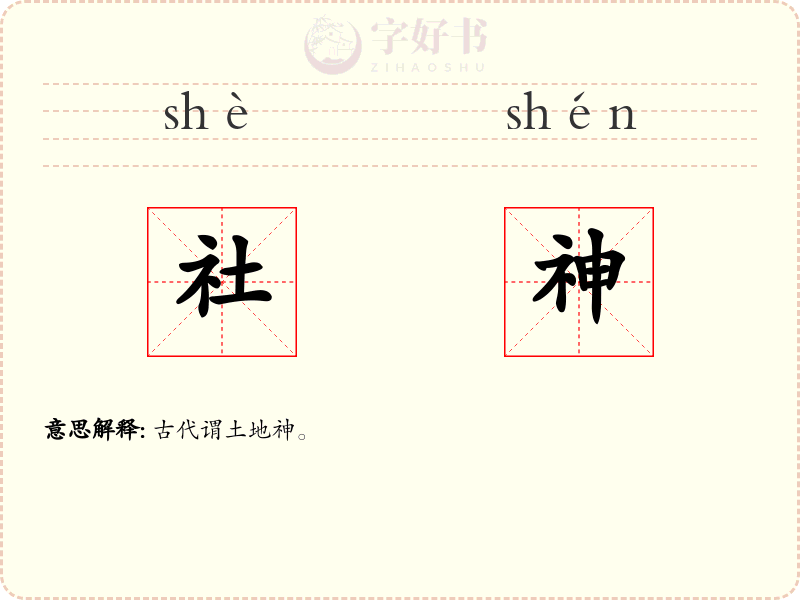 社神