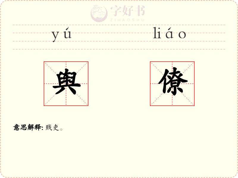 舆僚