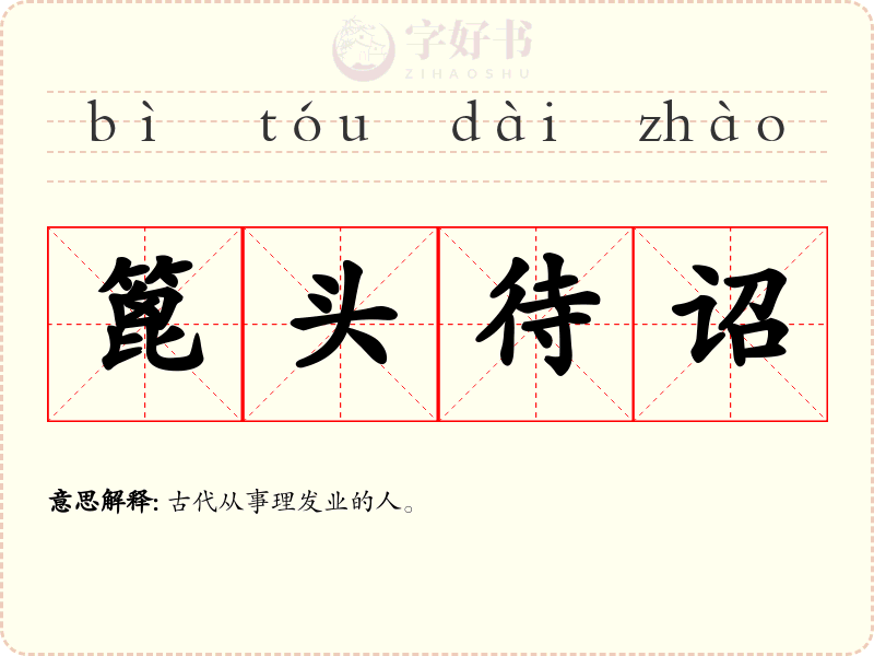 篦头待诏