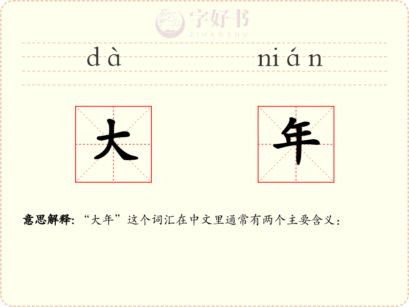 大年
