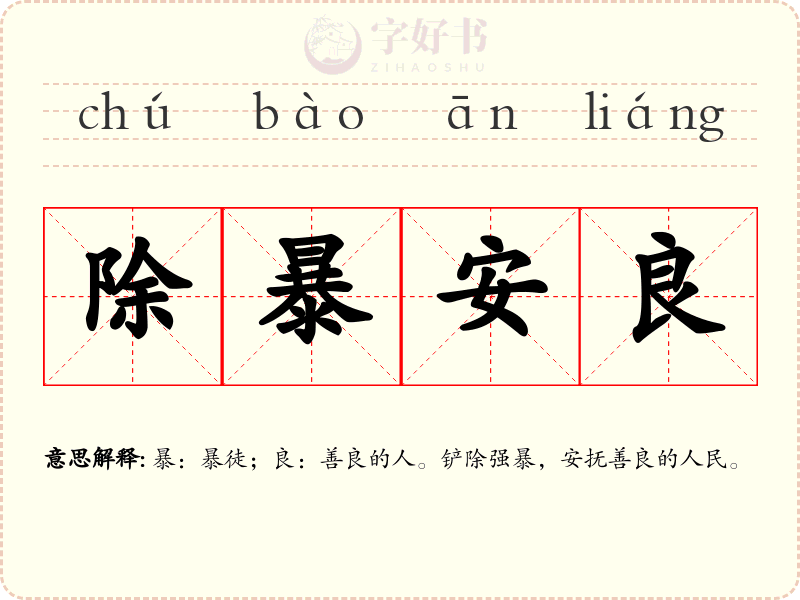 除暴安良