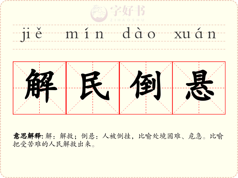 解民倒悬