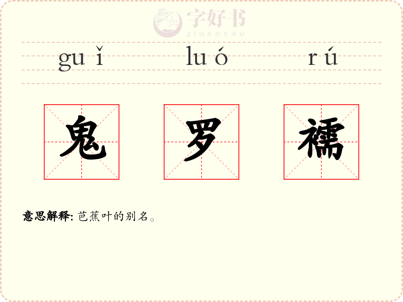 鬼罗襦