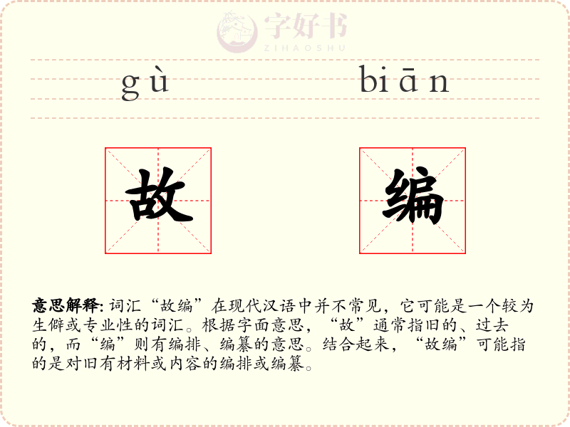 故编