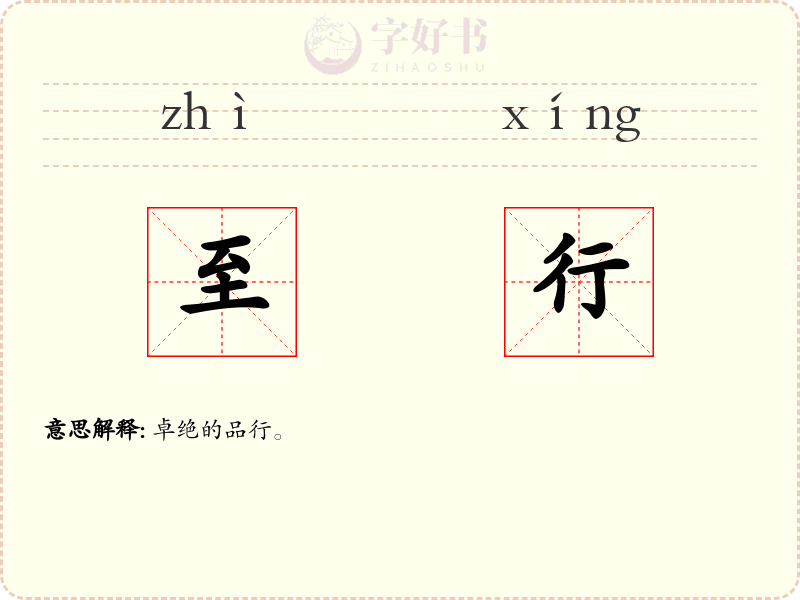 至行