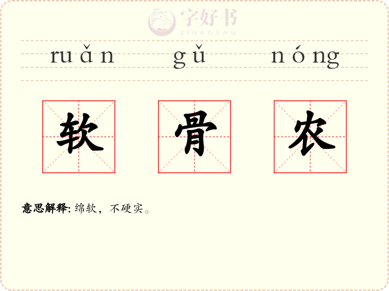 软骨农
