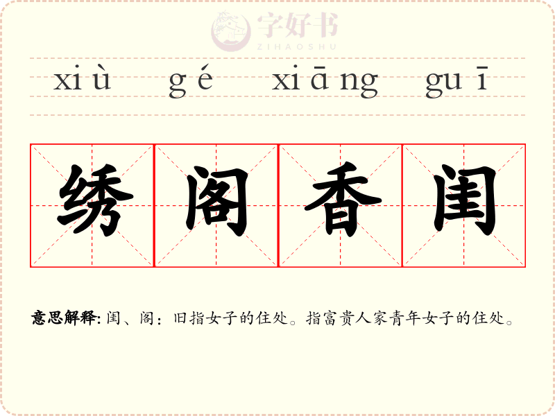 绣阁香闺