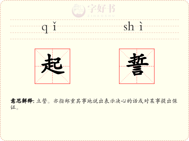 起誓