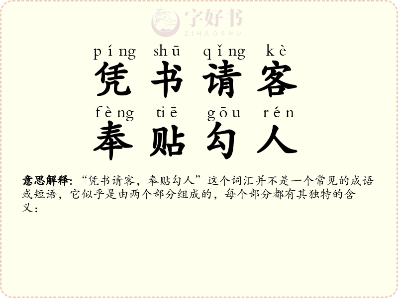 凭书请客，奉贴勾人