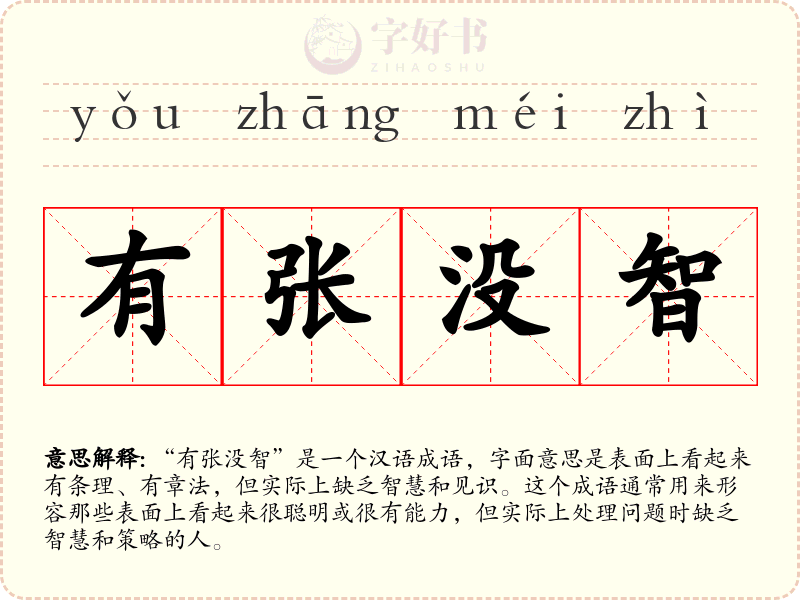有张没智