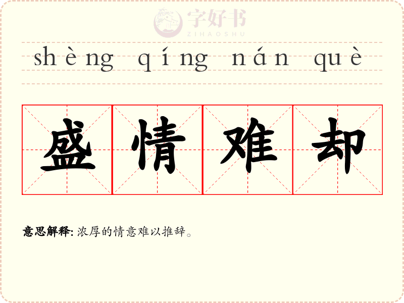 盛情难却