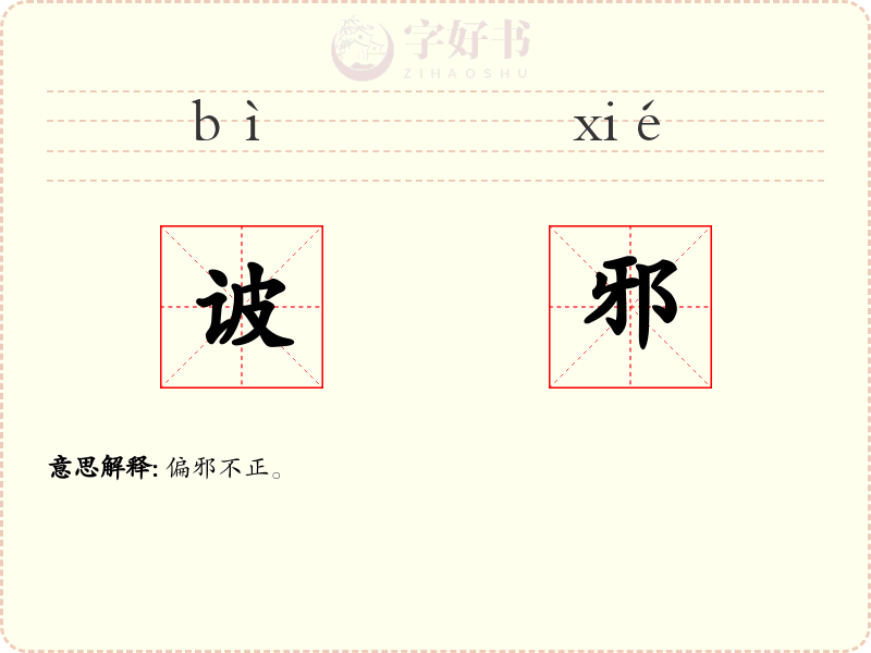 诐邪