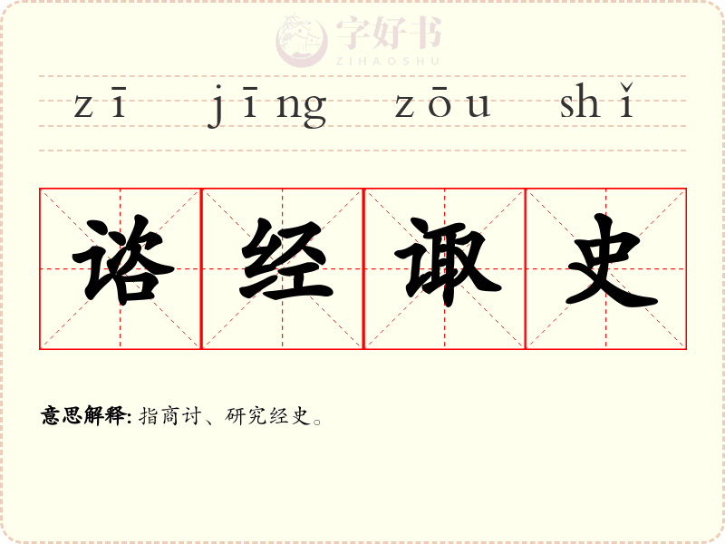 谘经诹史