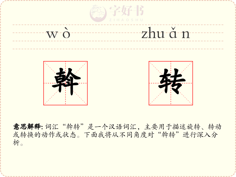 斡转