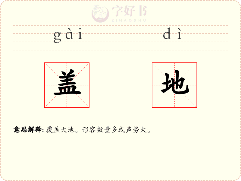 盖地