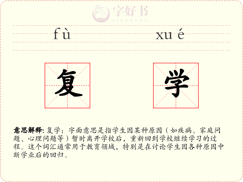 复学