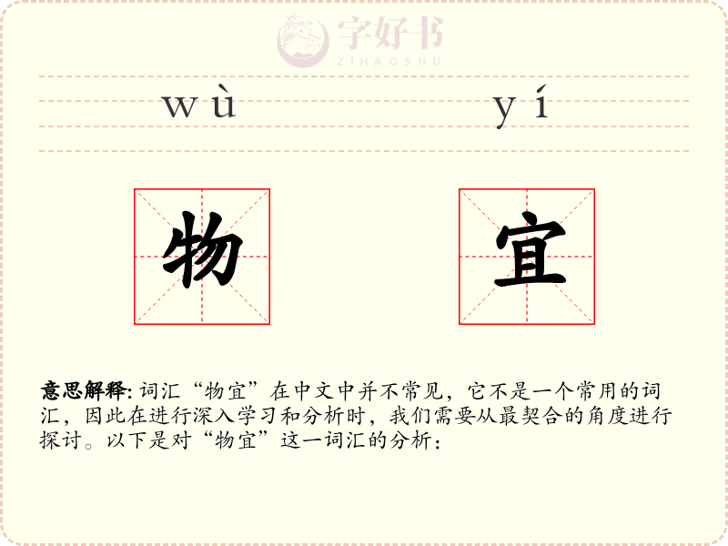 物宜