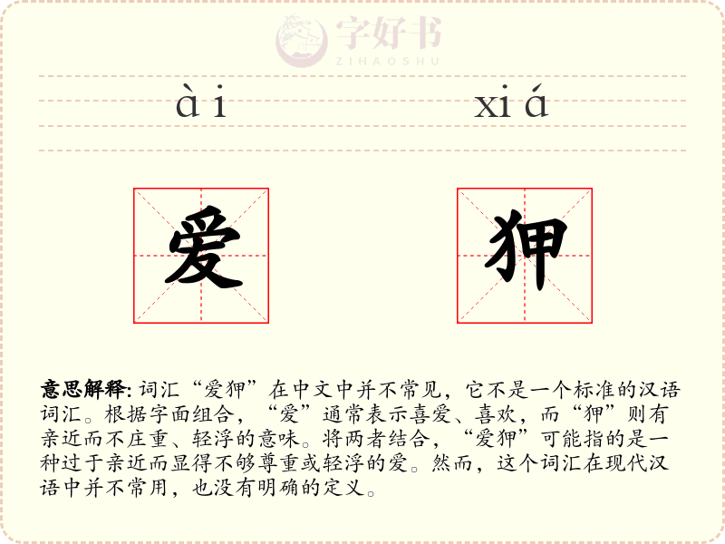 爱狎