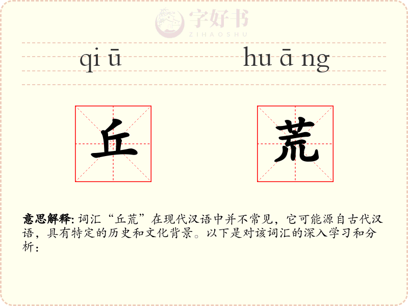 丘荒