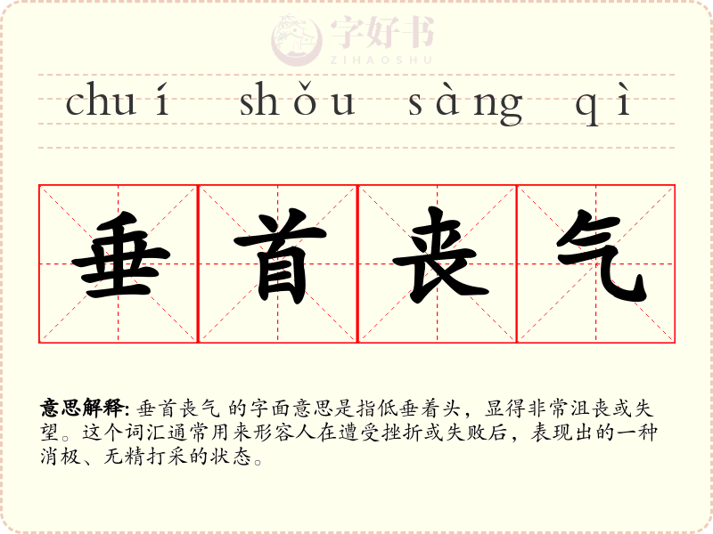 垂首丧气