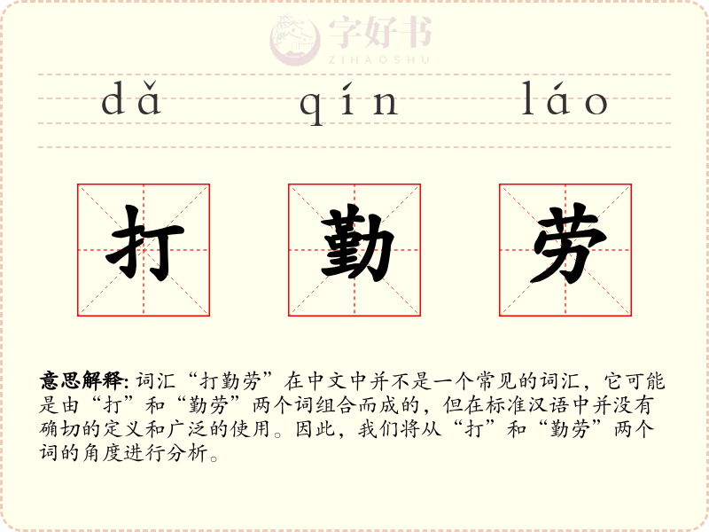 打勤劳