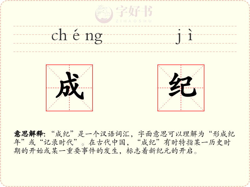 成纪