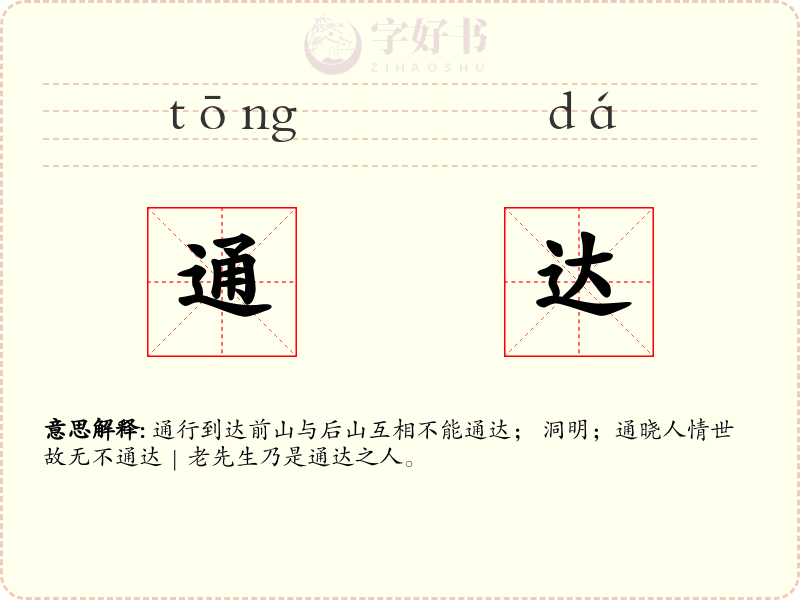 通达