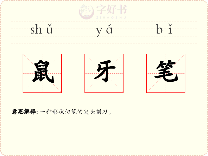 鼠牙笔